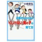 翌日発送・お母さんのための「くじけない」男の子の育て方/小崎恭弘