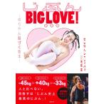 翌日発送・じぶんＢＩＧ　ＬＯＶＥ！　〜ゆりやん体づ