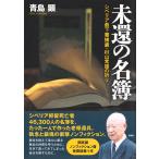 未還の名簿　シベリア最下層捕虜・村山常雄の祈り/青島顕