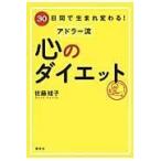 翌日発送・３０日間で生まれ変わる！アドラー流心のダイエット/佐藤綾子（パフォーマ