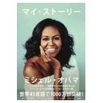 翌日発送・マイ・ストーリー/ミシェル・オバマ