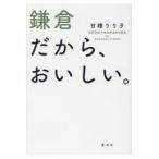 鎌倉だから、おいしい。/甘糟りり子