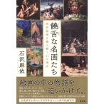 翌日発送・饒舌な名画たち/石沢麻依