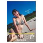 明日から。/川津明日香