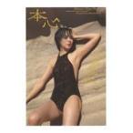翌日発送・比嘉愛未写真集『本心』/比嘉愛未
