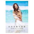 翌日発送・高田里穂写真集　完成された未完成/高田里穂