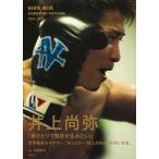 翌日発送・井上尚弥ドキュメンタリー写真集「ＮＡＯＹＡ　ＩＮＯＵＥ　ＤＯＣＵＭＥＮＴＡＲ/井上尚弥