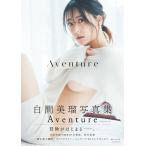 翌日発送・白間美瑠写真集Ａｖｅｎｔｕｒｅ/白間美瑠
