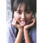 乃木坂４６　遠藤さくら１ｓｔ写真集　可憐/遠藤さく