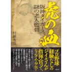  на следующий день отправка *.. . Hanshin Tigers, загадка. . человек постановка /.. превосходящий доверие 