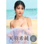 ショッピング写真集 天羽希純写真集　ＢＯＮＵＳ/天羽希純