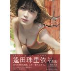 逢田珠里依１ｓｔ写真集　夏はジュリイ/逢田珠里依