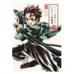 アニメ「鬼滅の刃」イラスト記録集 1 吾峠呼世晴／原作