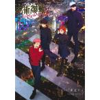 呪術廻戦ファントムパレード公式ビジュアルブック/芥見下々