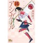 翌日発送・アシガール １３/森本梢子