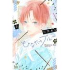 翌日発送・ひなたのブルー ２/目黒あむ