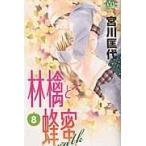 翌日発送・林檎と蜂蜜ｗａｌｋ ８/宮川匡代