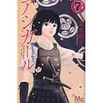 翌日発送・アシガール ７/森本梢子