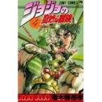 ジョジョの奇妙な冒険 ４/荒木飛呂彦