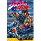 ジョジョの奇妙な冒険 ５/荒木飛呂彦
