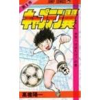 キャプテン翼 1 （ジャンプコミックス） 高橋 陽一 著 集英社