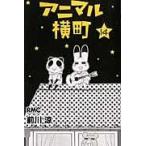 翌日発送・アニマル横町 １４/前川涼