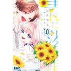 青に落雷 １０/虹沢羽見