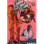 翌日発送・ＳＴＥＥＬ　ＢＡＬＬ　ＲＵＮ ２３/荒木飛呂彦