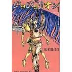 ジョジョリオン ジョジョの奇妙な冒険 Part8 volume1