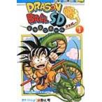 ドラゴンボールSD 1 （ジャンプ・コミックス） 鳥山明／原作・かん