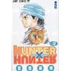ＨＵＮＴＥＲ×ＨＵＮＴＥＲ ３２/冨樫義博