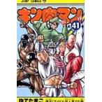 キン肉マン ４１/ゆでたまご