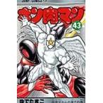 キン肉マン ４３/ゆでたまご