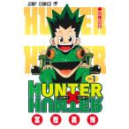 ハンター×ハンター No．1 （ジャンプ・コミックス） 冨樫義博／著