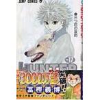 ＨＵＮＴＥＲ×ＨＵＮＴＥＲ １７/冨樫義博