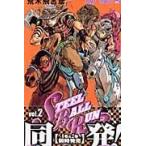 ＳＴＥＥＬ　ＢＡＬＬ　ＲＵＮ ２/荒木飛呂彦