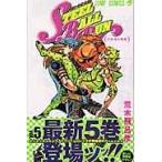 ＳＴＥＥＬ　ＢＡＬＬ　ＲＵＮ ５/荒木飛呂彦