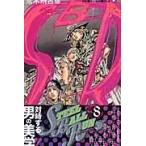 翌日発送・ＳＴＥＥＬ　ＢＡＬＬ　ＲＵＮ ８/荒木飛呂彦