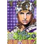 ＳＴＥＥＬ　ＢＡＬＬ　ＲＵＮ １０/荒木飛呂彦