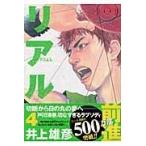 リアル ４/井上雄彦