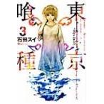 東京喰種 3/石田スイ 東京喰種 3/石田スイ