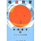 暗殺教室 ８/松井優征