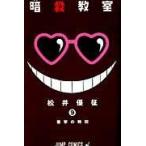 翌日発送・暗殺教室 ９/松井優征