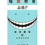 翌日発送・暗殺教室 １１/松井優征