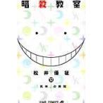 暗殺教室 １２/松井優征