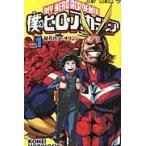 僕のヒーローアカデミア 1巻 堀越耕平 ジャンプコミックス 僕のヒーローアカデミア Vol．1 （ジャンプコミックス） 堀越耕平