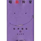 翌日発送・暗殺教室 １５/松井優征