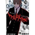 ワールドトリガー １３/葦原大介