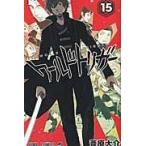 ワールドトリガー １５/葦原大介
