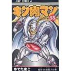 翌日発送・キン肉マン ５５/ゆでたまご